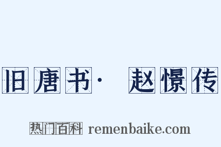 旧唐书·赵憬传是什么意思的图片